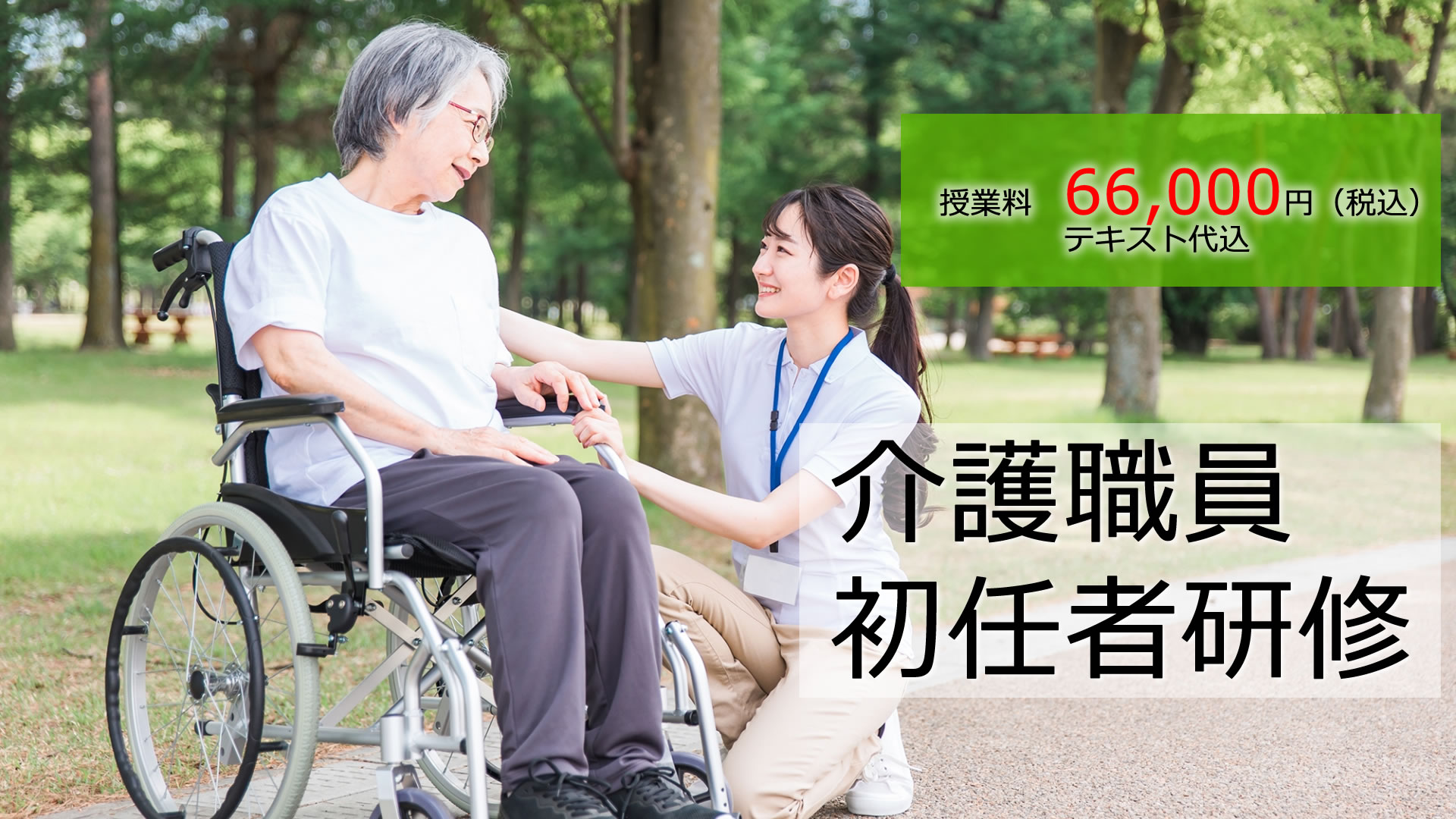 介護職員初任者研修