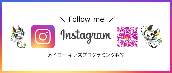 メイコー キッズプログラミング教室