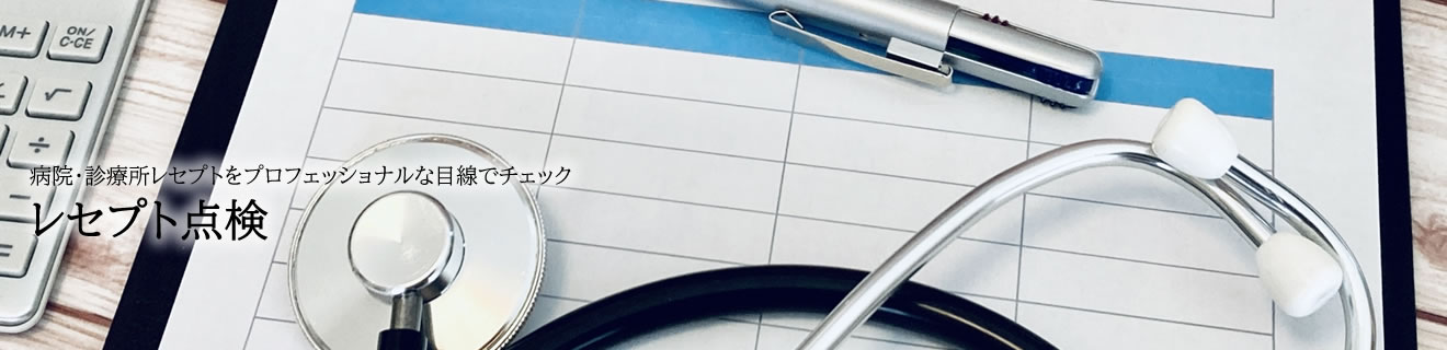 レセプト点検